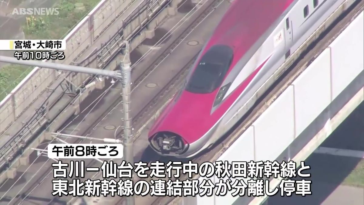 走行中の新幹線の連結が外れる…秋田新幹線で折り返し運転　利用客に影響も