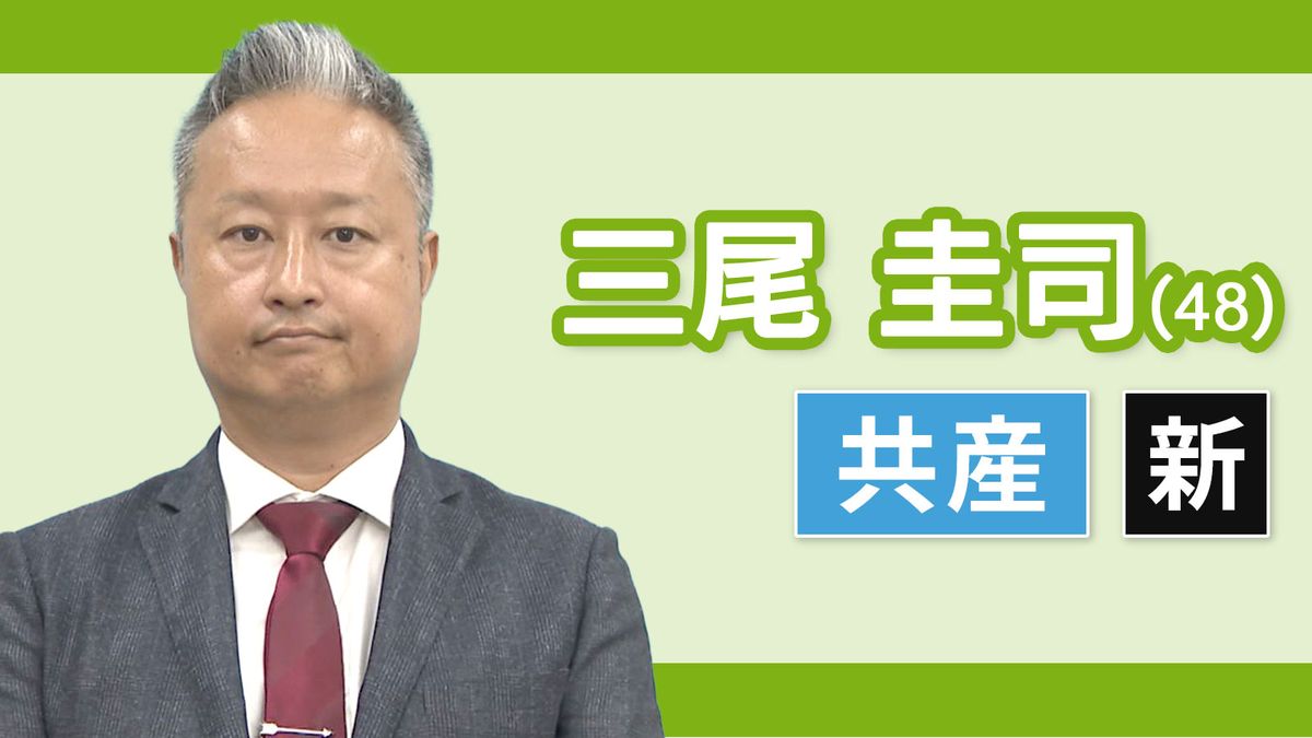 【岐阜２区】三尾圭司（日本共産党・新人）