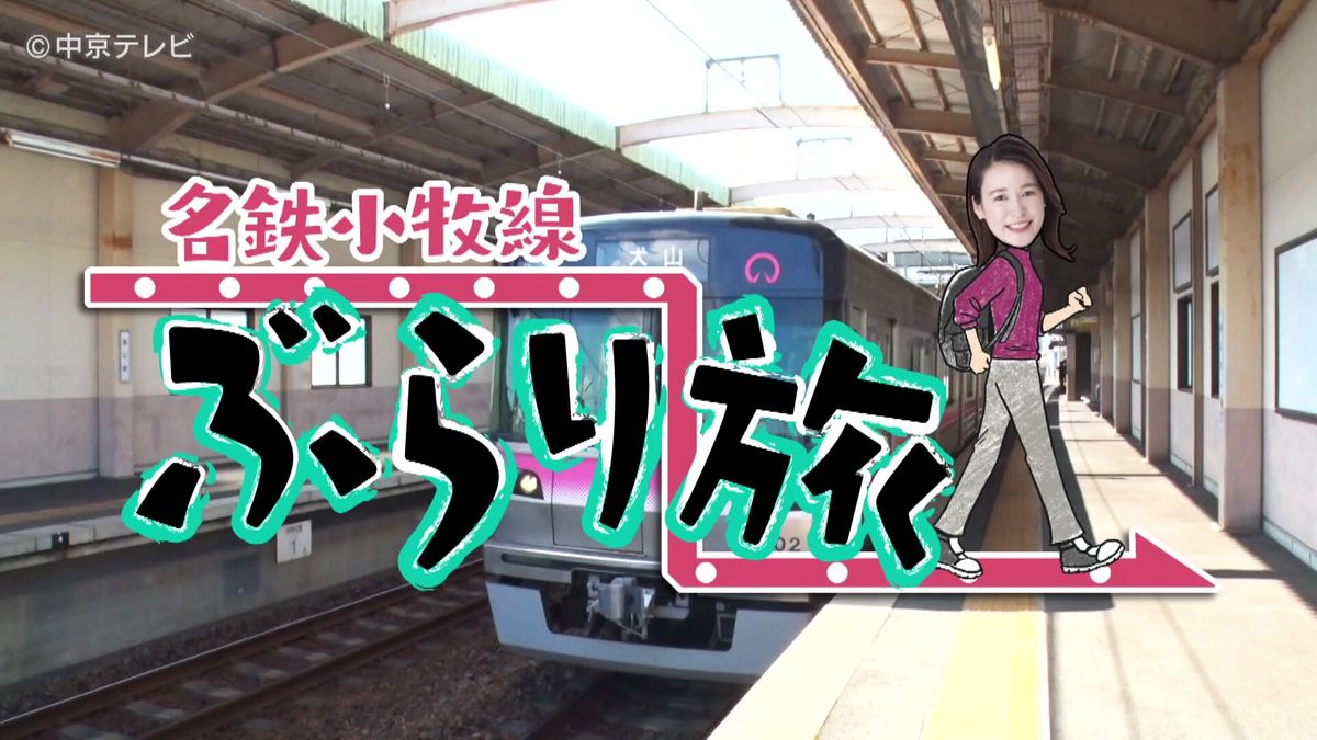 名鉄小牧線ぶらり旅～楽田駅編～（2024.4.11放送）