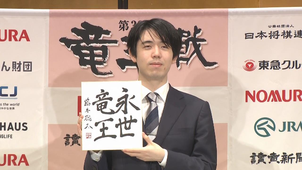 これからもより上を目指して」 史上最年少で「永世竜王」資格獲得 藤井