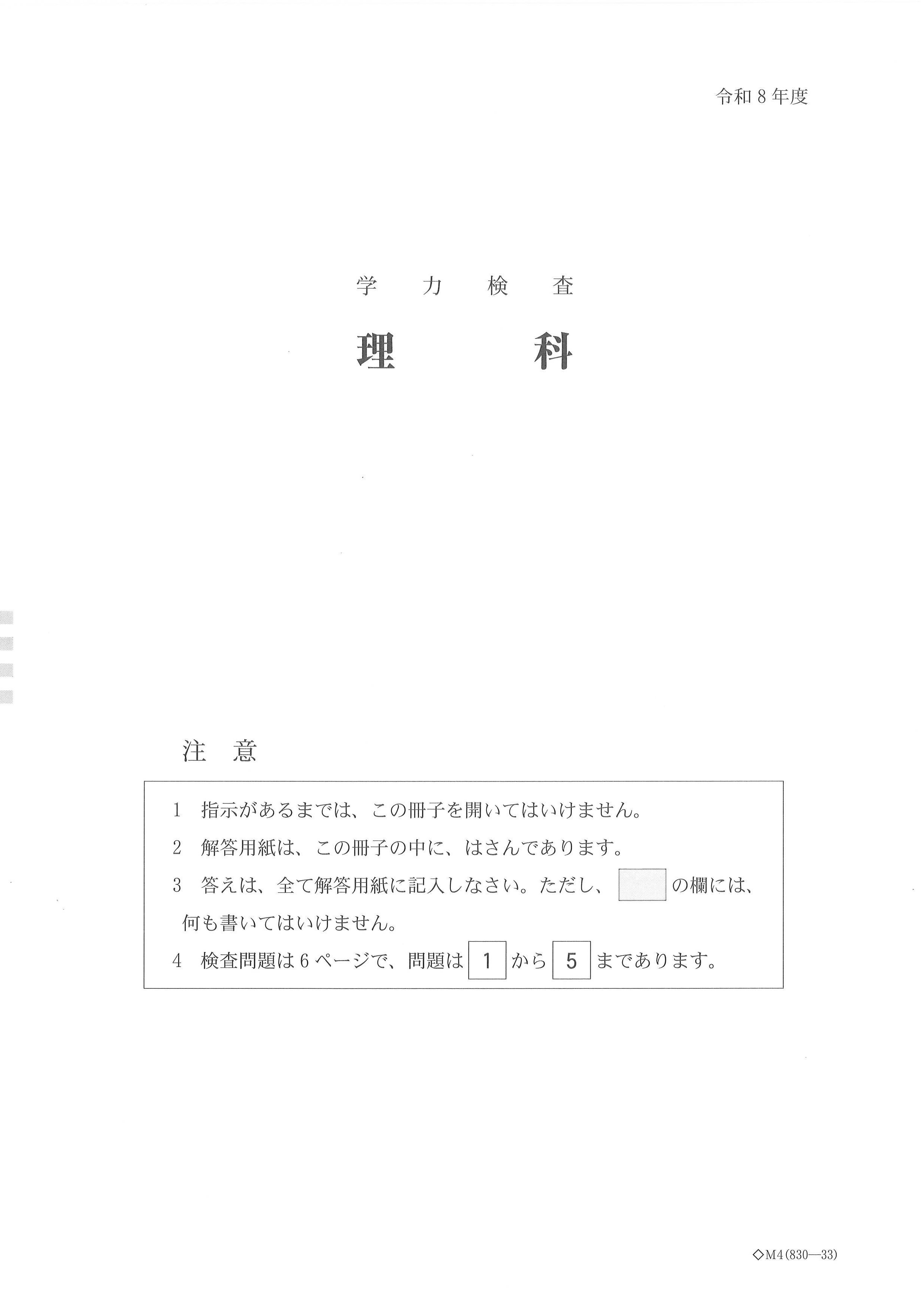 理科入試問題詳解　33年度全国大学 2026年度・岐阜県公立高校入試 問題・解答【理科】（2026年3月5日掲載