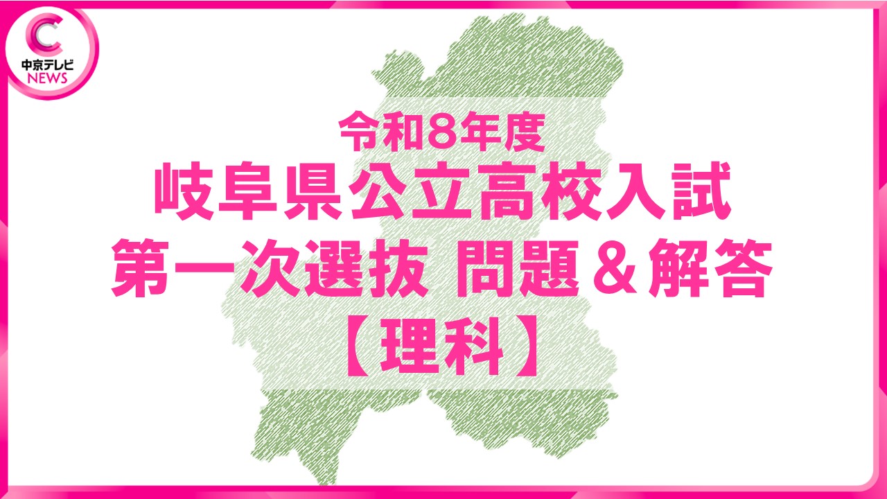 2026年度・岐阜県公立高校入試 問題・解答【理科】（2026年3月5日掲載