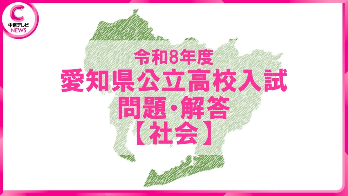 2026年度 愛知県公立高校入試 問題・解答【社会】（2026年2月24日掲載