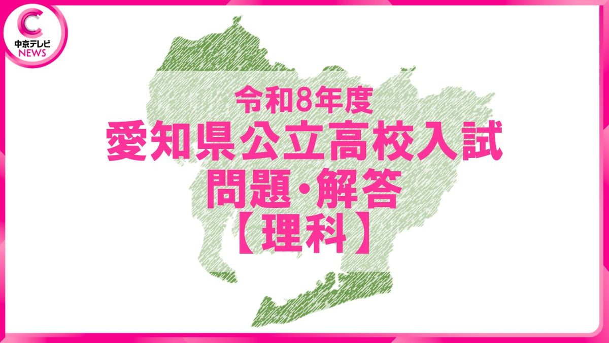 2026年度 愛知県公立高校入試 問題・解答【理科】（2026年2月24日掲載