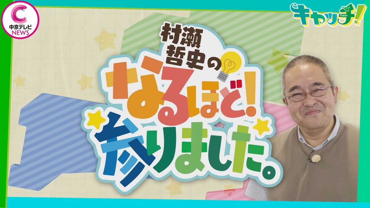 【キャッチ！】村瀬哲史のなるほど！参りました