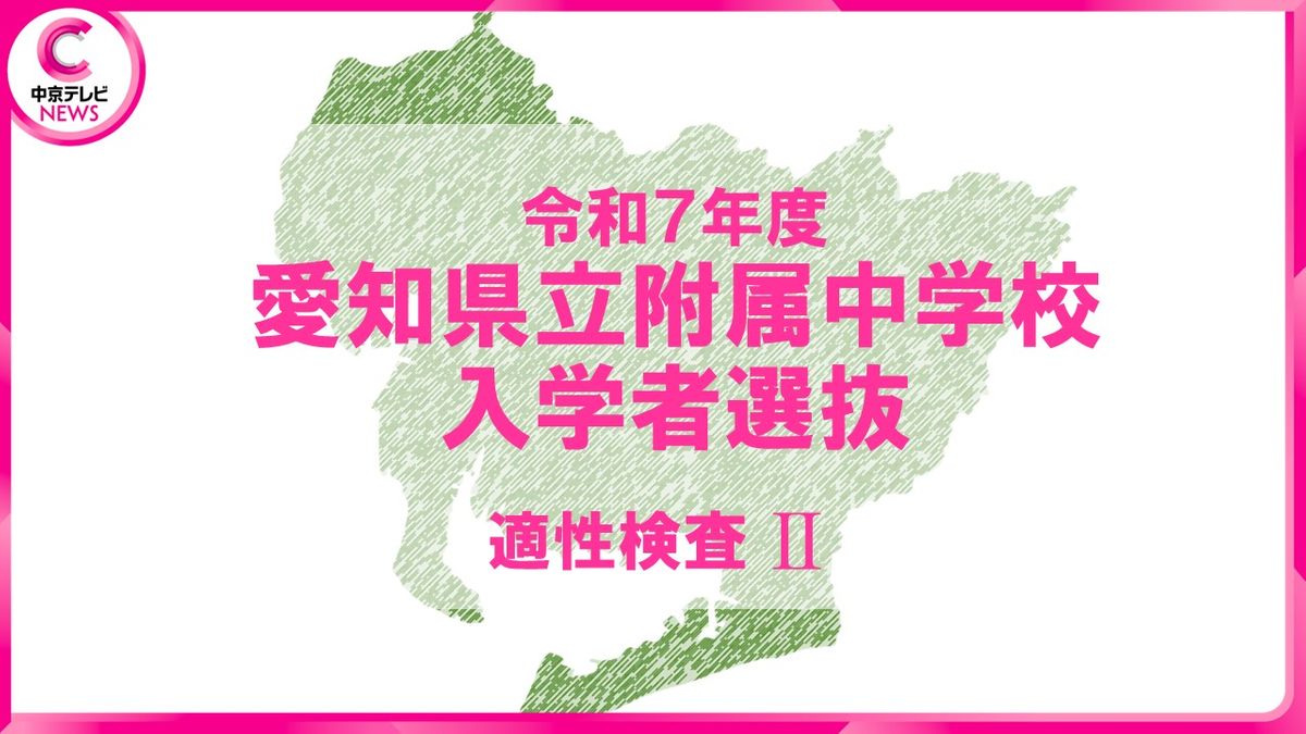 愛知県初「公立中高一貫校」24日に合格発表　「明和」普通コースの倍率は17.05倍　問題＆解答見せます【適性検査Ⅱ】