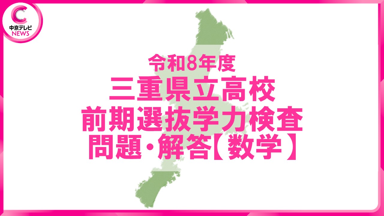 三重県立高校入試・前期選抜 学力検査【数学】問題＆解答を公開＜半径3