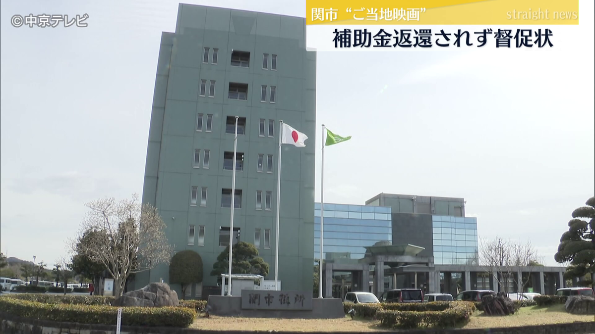 “ご当地映画”トラブル　期限までに市に補助金2000万円返還されず　新たに4月25日期限に企画会社に督促状　岐阜・関市