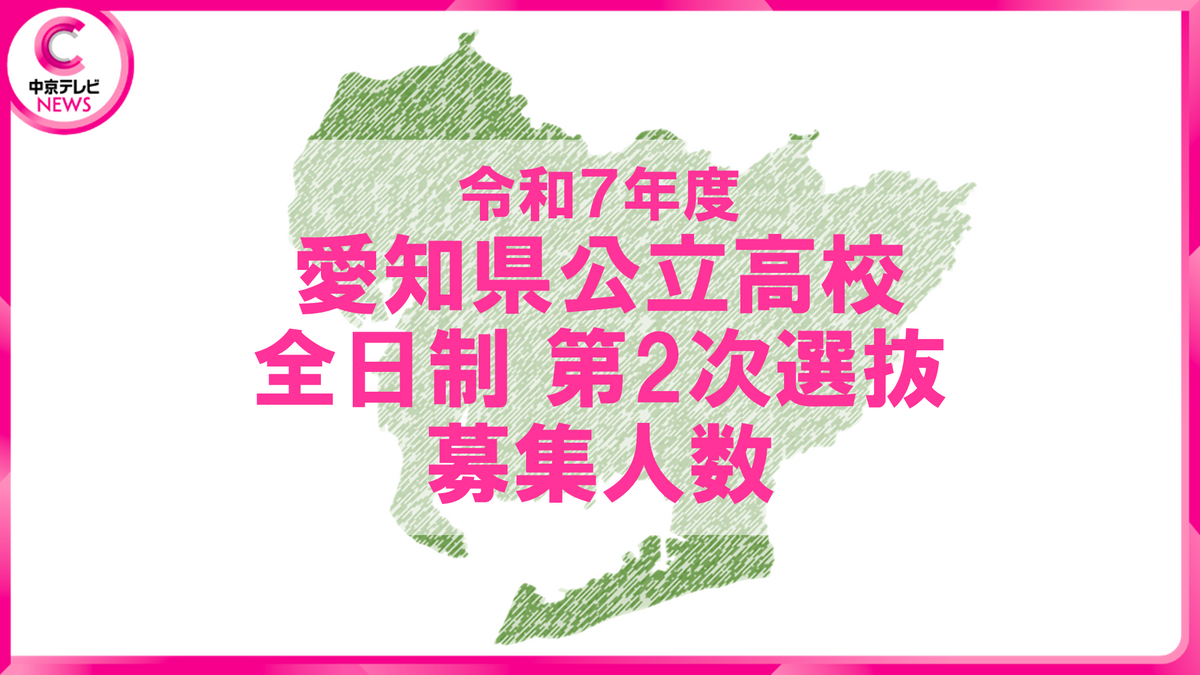 【2025年度・愛知県公立高校入試】第2次選抜の実施校と募集人員を発表 明和音楽科5人 津島国際探究科3人<全校データ公開>