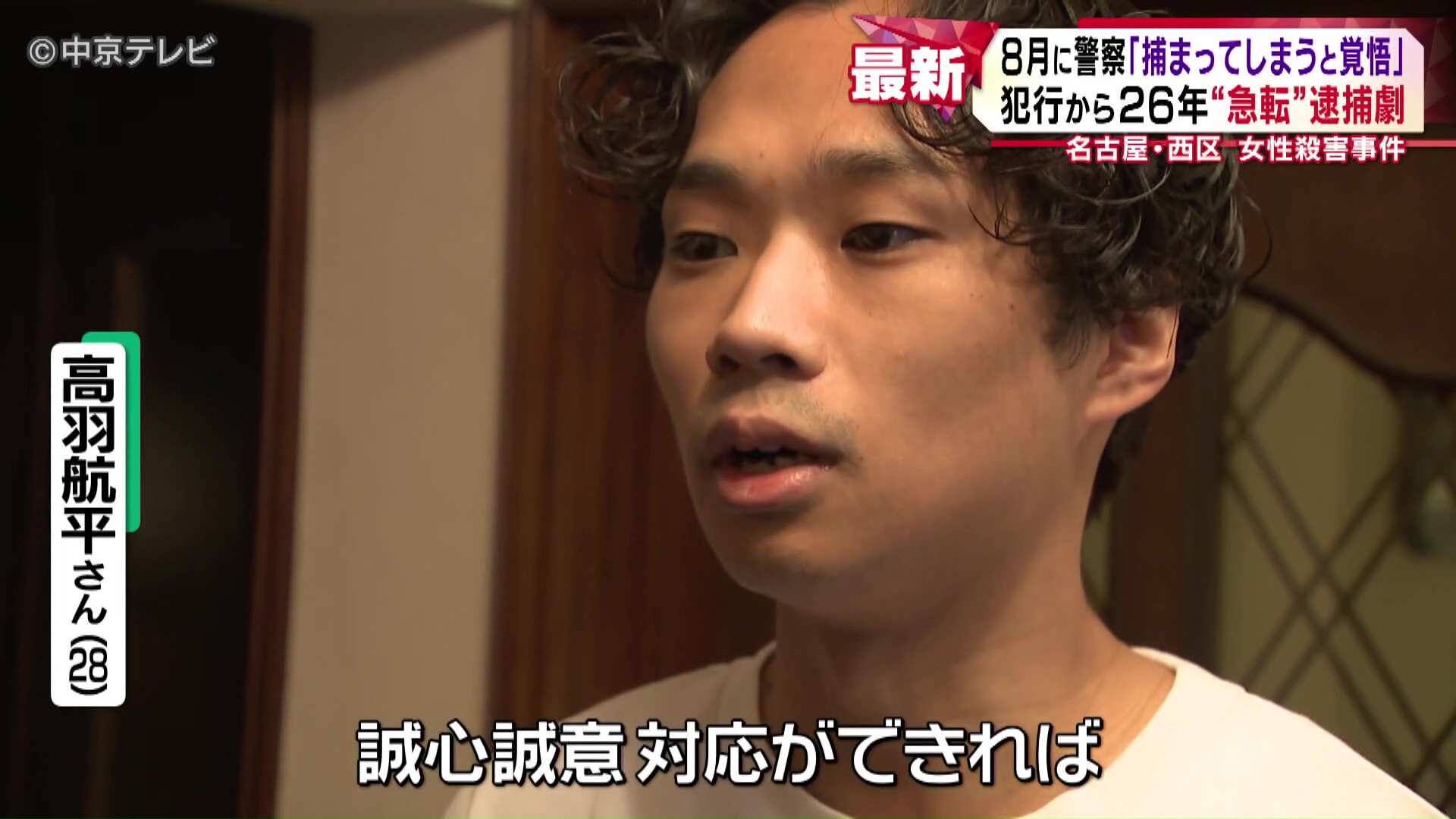犯行から26年“急転”逮捕劇 今年8月に「捕まってしまうと覚悟」 名古屋