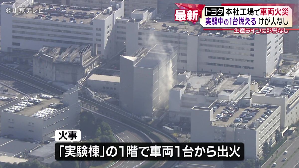 トヨタ本社工場で車両火災　実験棟の１台が燃える　火事による車両生産への影響なし