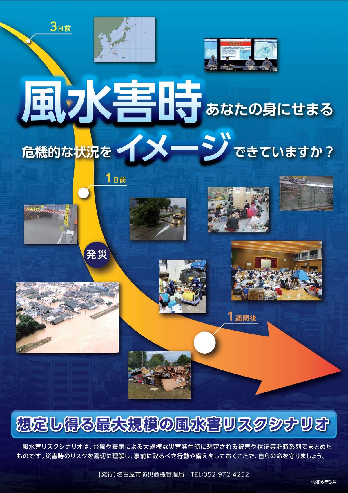 「身にせまる危機的状況をイメージできていますか？」　最大規模の風水害が発生した場合のシナリオを作成　愛知・名古屋市