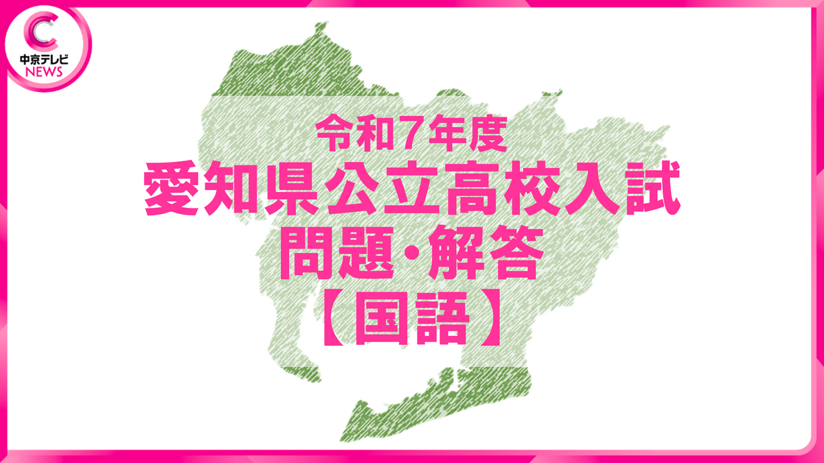 2025年度 愛知県公立高校入試 問題・解答【国語】