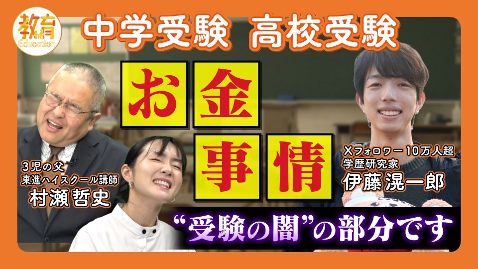 「ここまで課金したんだから失敗できない」　6年間で1000万円超え！？　気になる受験の“お金事情”　過熱による弊害も…【2025受験事情の最前線 #2】