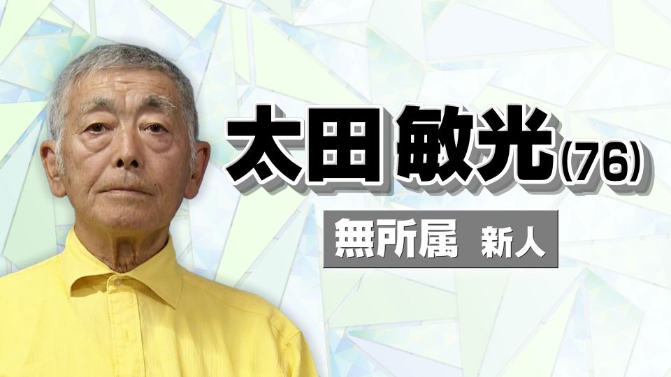 【名古屋市長選】太田 敏光（76）