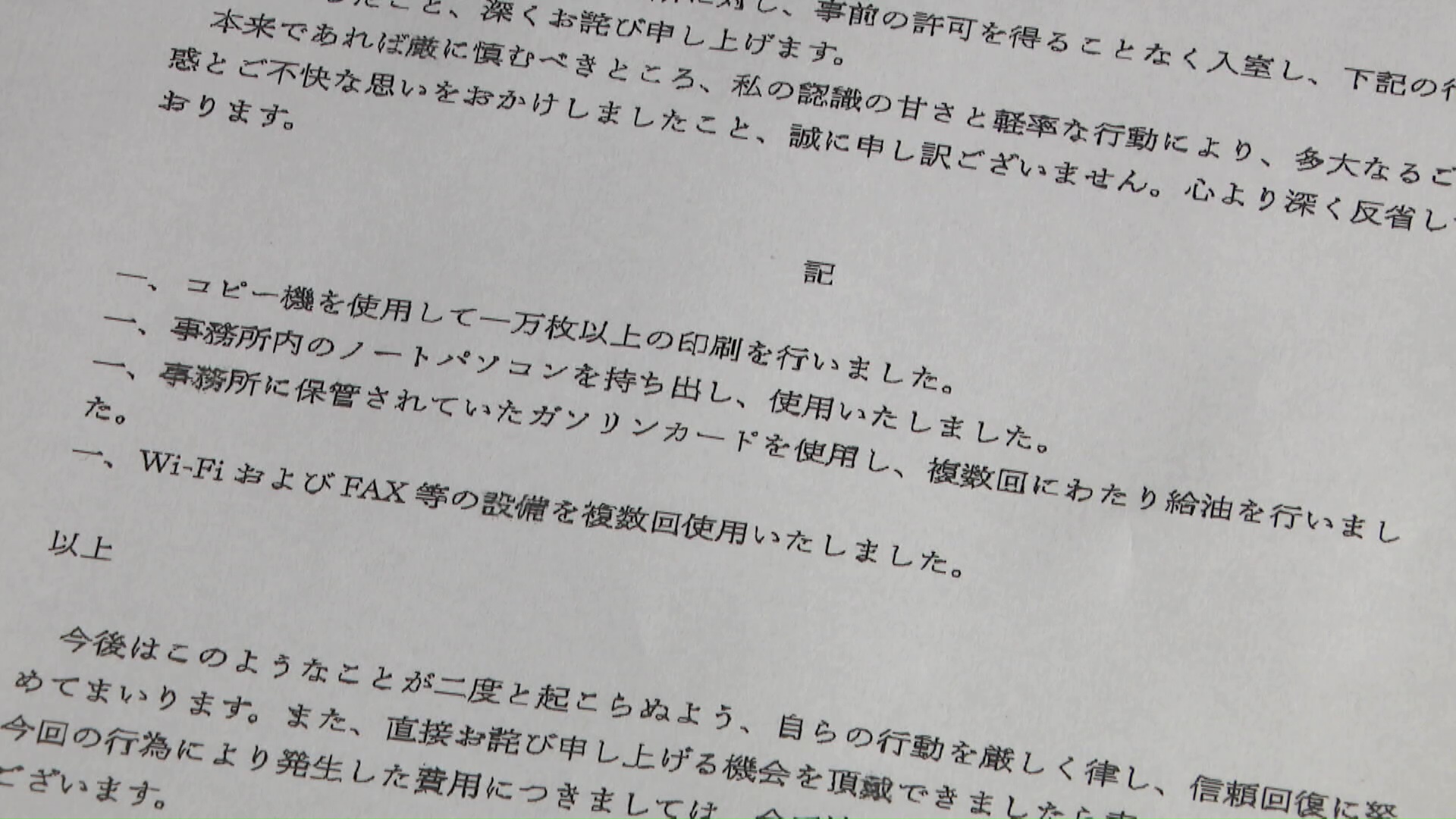 お詫び状”に「何も答えられない」繰り返す “事務所に無断侵入”の愛知