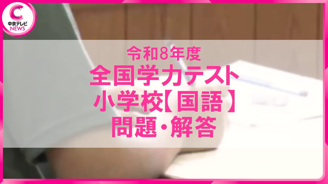 2026年度・全国学力テスト】小学校・国語の問題＆解答を公開（2026年4