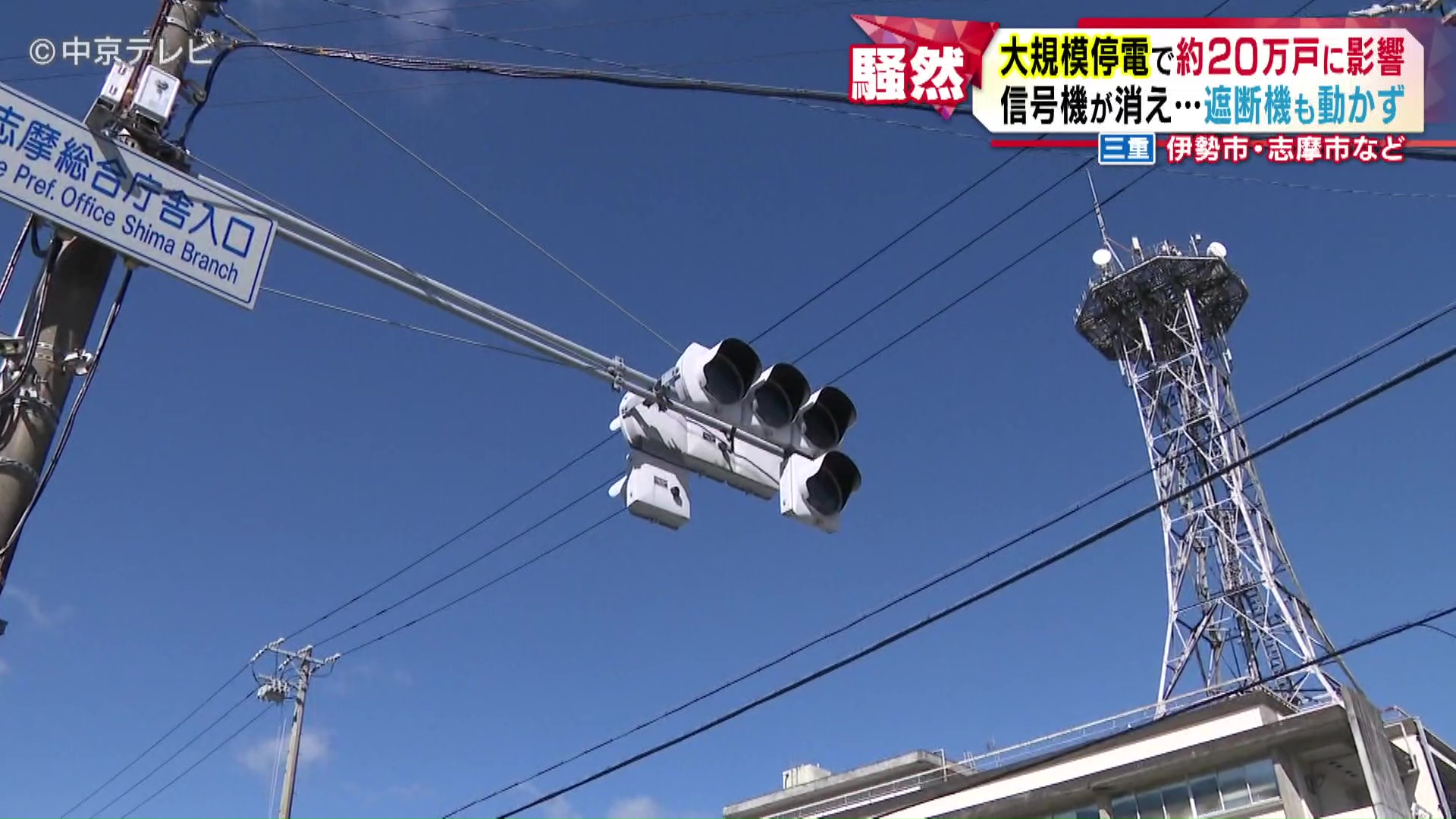 三重県伊勢市・志摩市などで大規模停電 昼頃にほぼ解消 約20万戸に影響