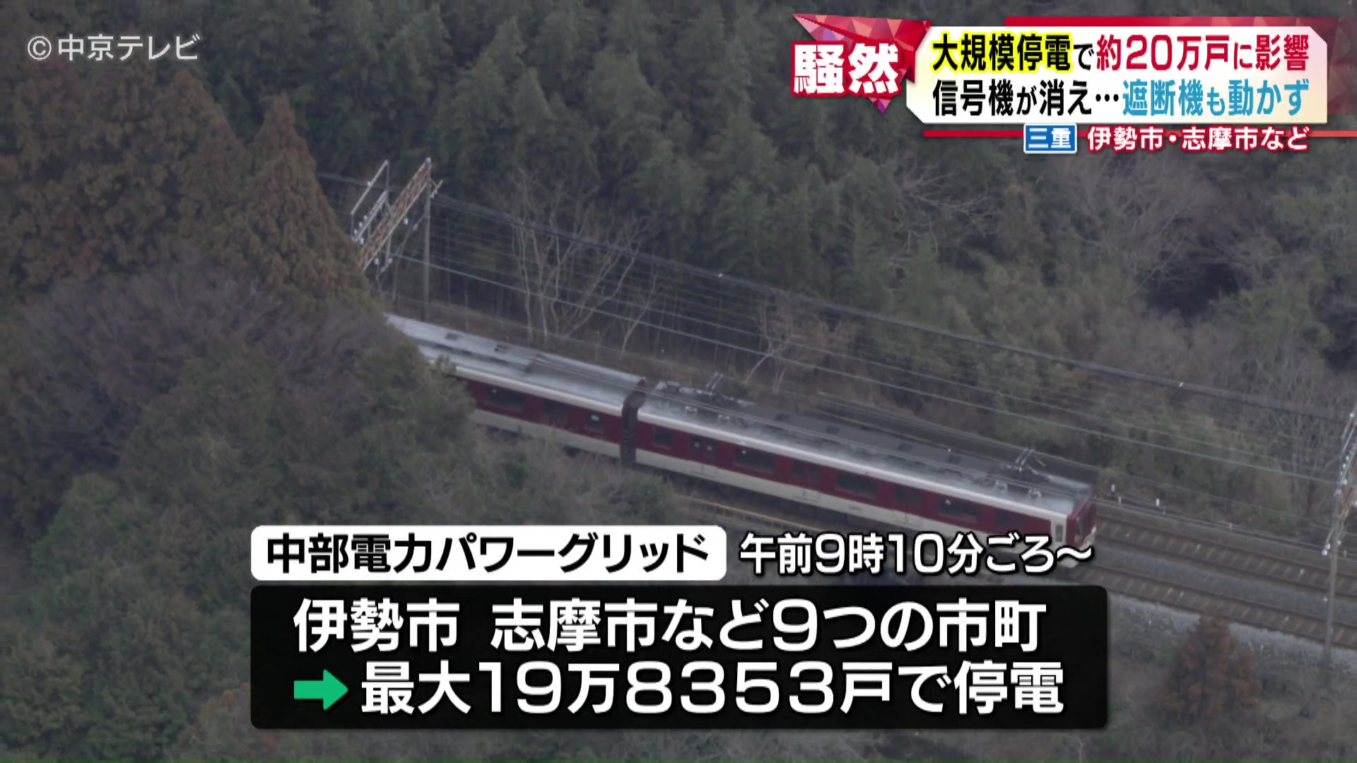三重県伊勢市・志摩市などで大規模停電 昼頃にほぼ解消 約20万戸に影響