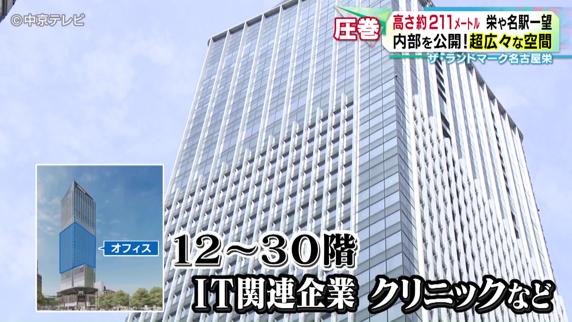 ザ・ランドマーク名古屋栄」の内部を公開 41階建て高さ約211m 栄や名