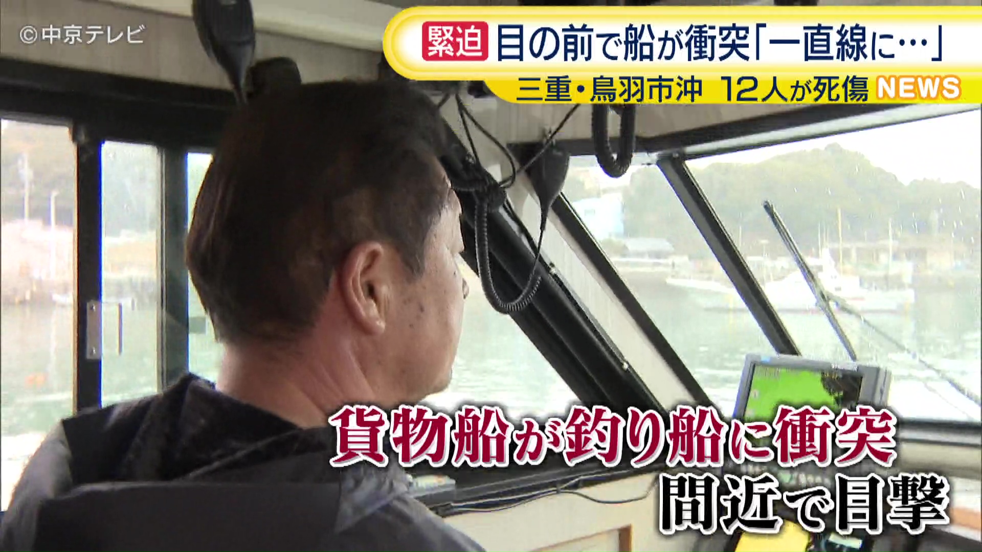 船衝突を目撃 救助に当たった船長が緊迫した当時の状況を語る 三重