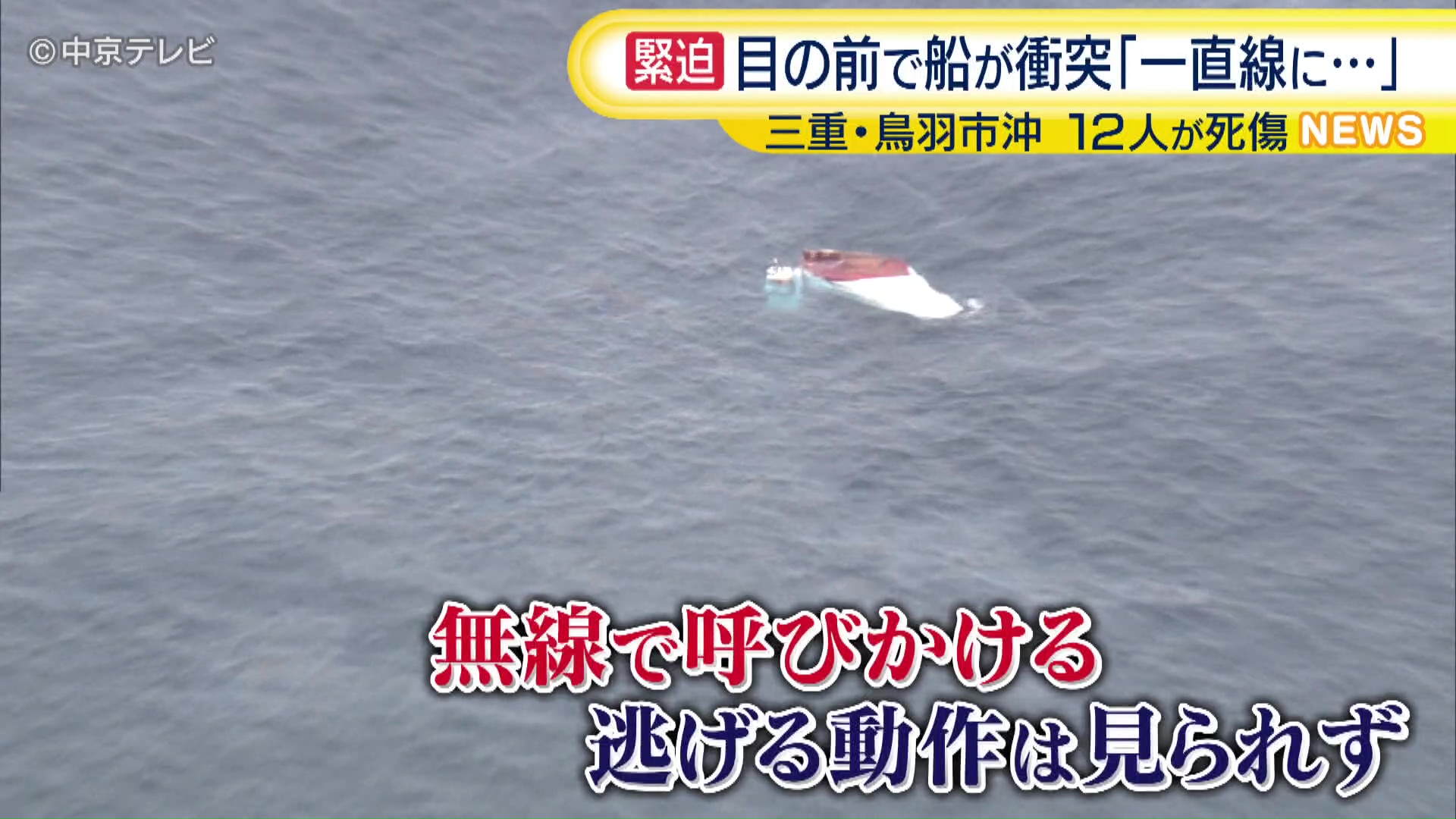 船衝突を目撃 救助に当たった船長が緊迫した当時の状況を語る 三重