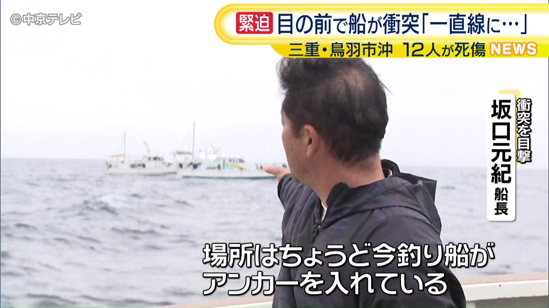 船衝突を目撃 救助に当たった船長が緊迫した当時の状況を語る 三重