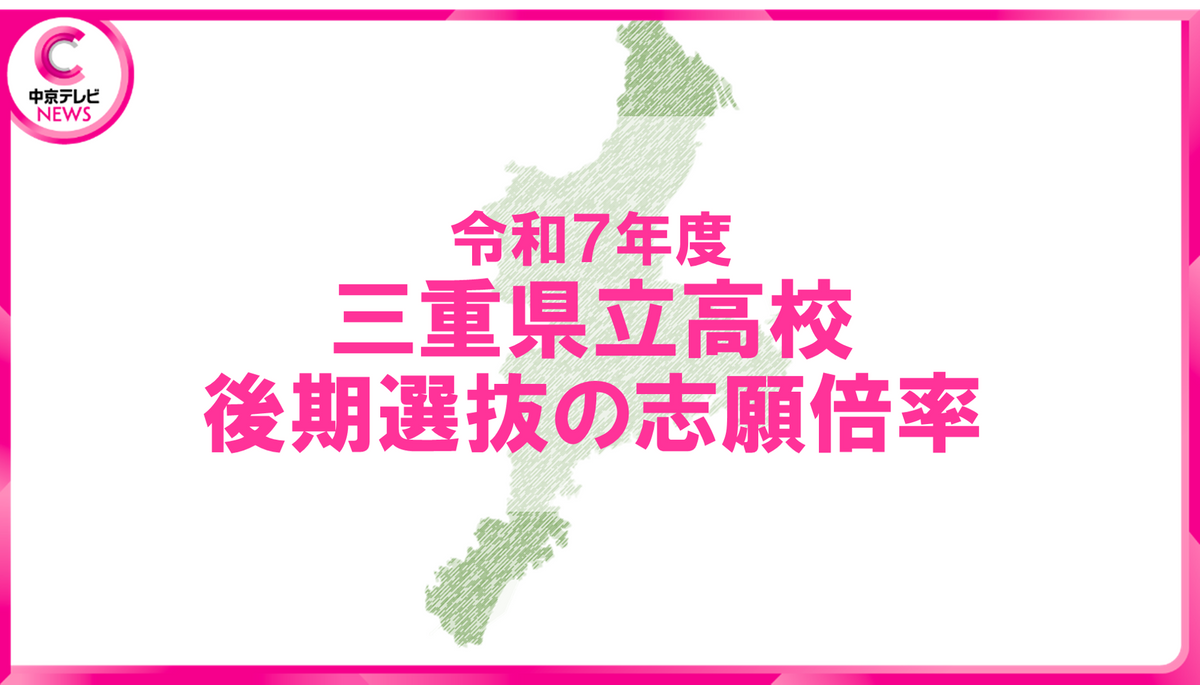 【2025年度・三重県立高校入試】全日制1.1倍　後期選抜の志願状況を発表　＜全校データ公開＞