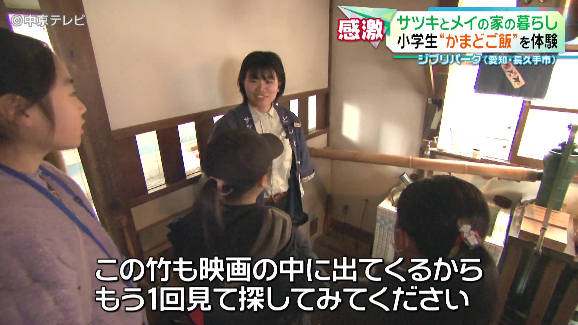 愛知万博で”唯一”今も残る建物 「サツキとメイの家」で小学生が