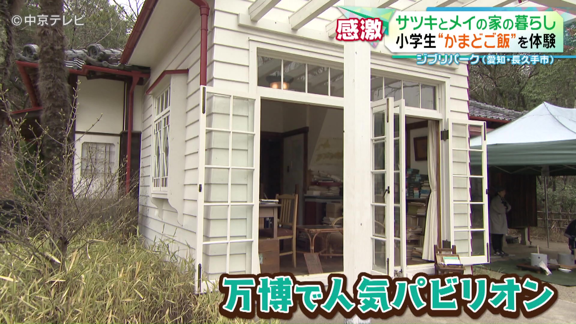 愛知万博で”唯一”今も残る建物 「サツキとメイの家」で小学生が