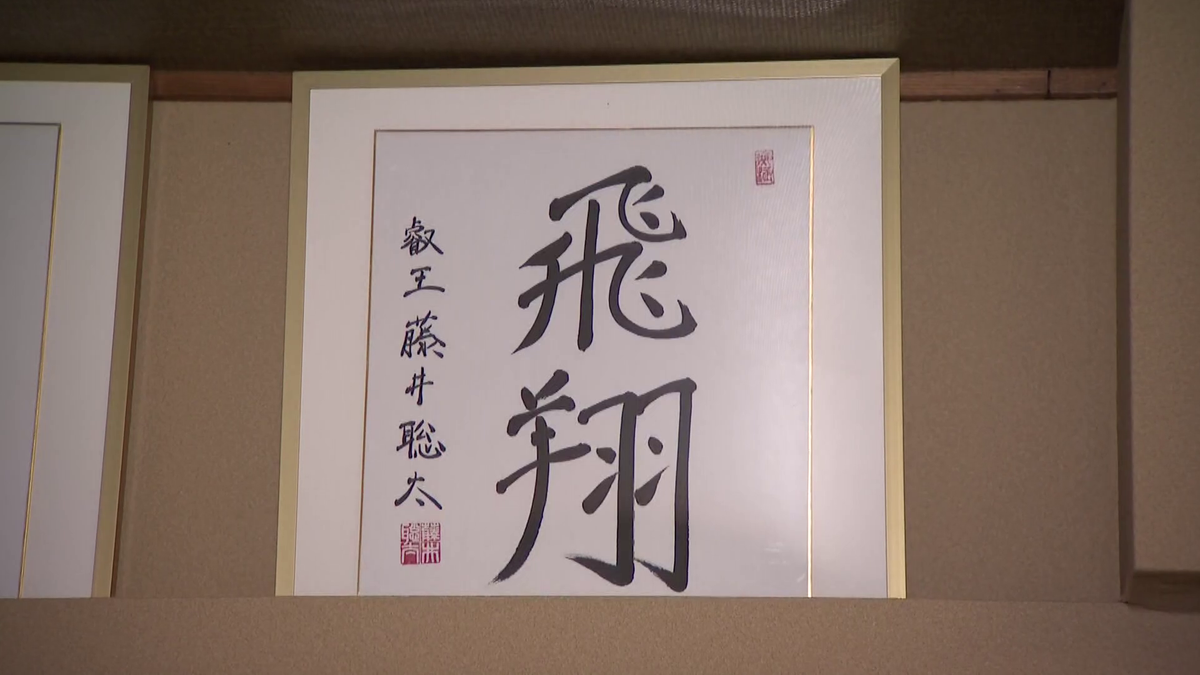 藤井八冠が書いた「飛翔」の文字