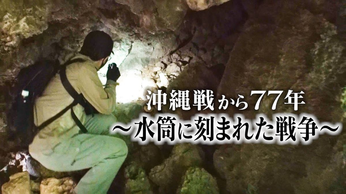 沖縄戦から77年 水筒に刻まれた戦争 高校生が発見「風化させたくない」（2022.6.23 OA）