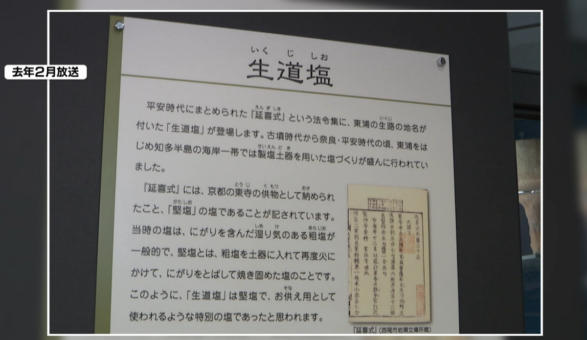 平安時代にすでに東浦町では塩づくりが盛んだった