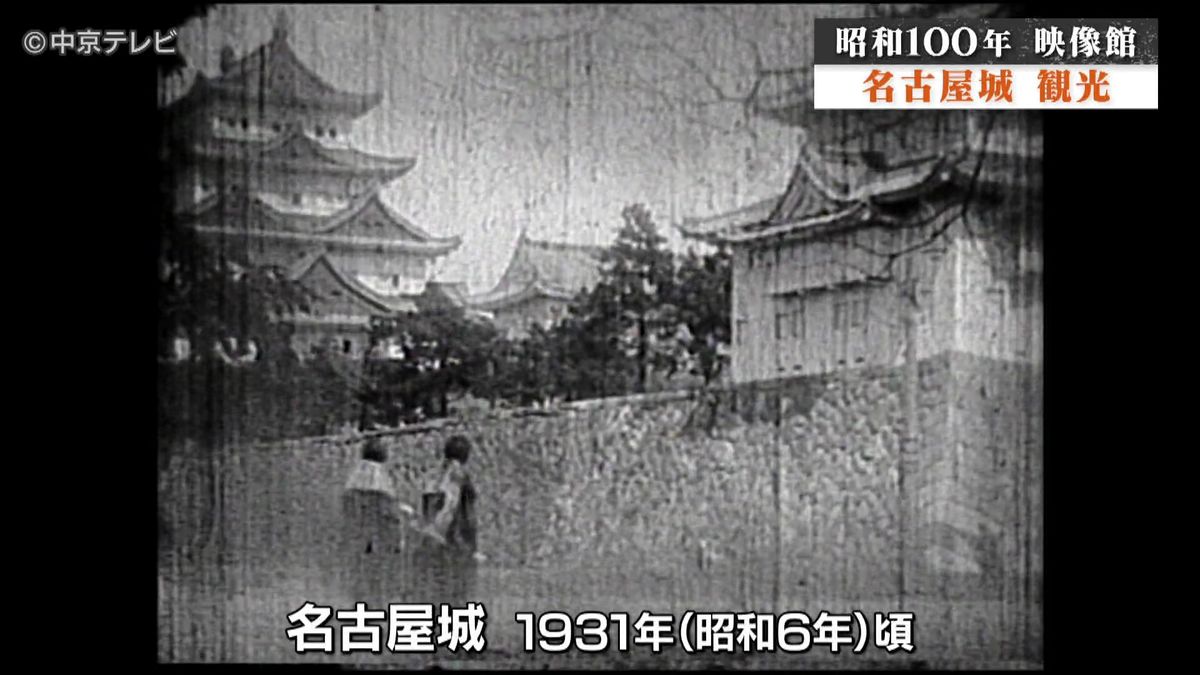 【昭和100年 映像館】名古屋城“わずか14年あまりの一般公開”　昭和６年