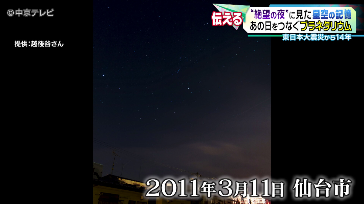 東日本大震災から14 年　 “絶望の夜”に見た星空の記憶 　あの日をつなぐプラネタリウム