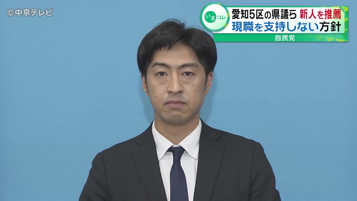 愛知５区の県議ら新人を推薦　現職の議員を支持しない方針　“保守分裂選挙”か　自民党愛知県連