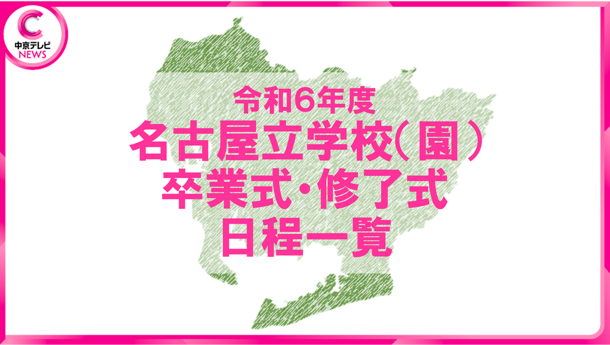 【2025年3月の卒業式・修了式】名古屋市立学校の日程を公表　市立小学校の卒業式は19日に実施