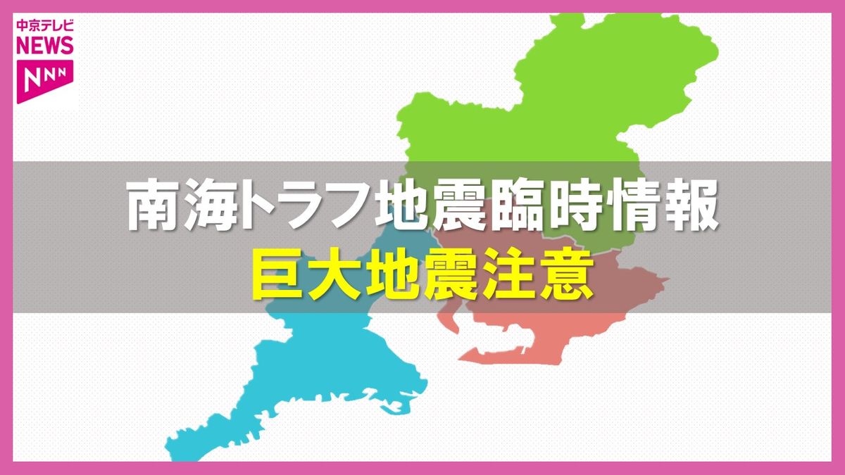 「南海トラフ地震臨時情報」（巨大地震注意）関連情報