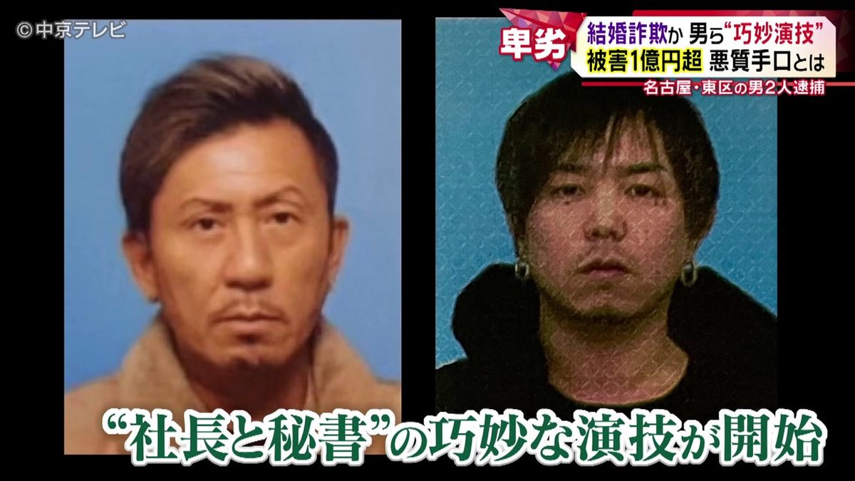 結婚詐欺か　男ら“巧妙演技”で被害１億円超　悪質手口とは…　名古屋・東区の男２人逮捕