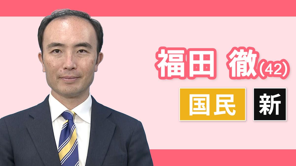 【愛知16区】福田徹（国民民主党・新人）