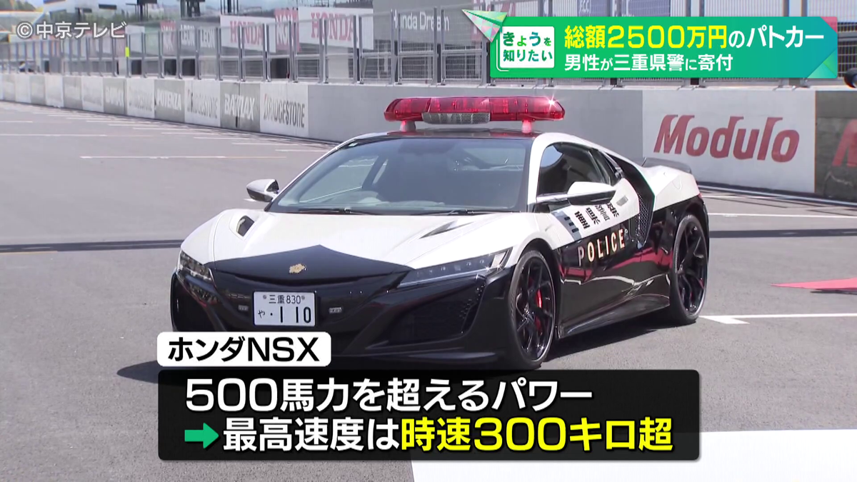 「ホンダNSX」パトカーを男性が三重県警に寄付　日本でたった1台 “総額2500万円”　最高速度は時速300キロ超え