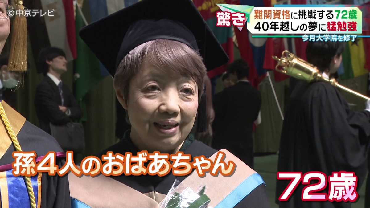 72歳の女性が難関資格に挑戦！　40年越しの夢に大学院で猛勉強　大学院を修了し税理士の道へ　「夢はあきらめないでって伝えたい」