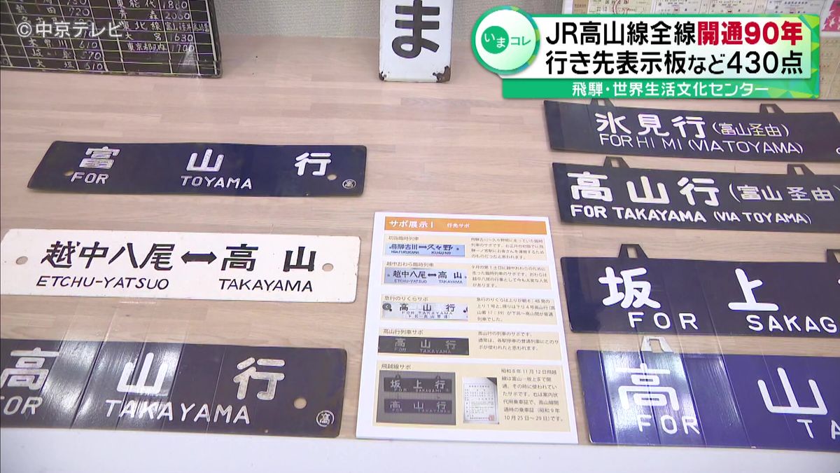 JR高山線全線開通90年　行き先表示板など430点展示　飛騨･世界生活文化センター