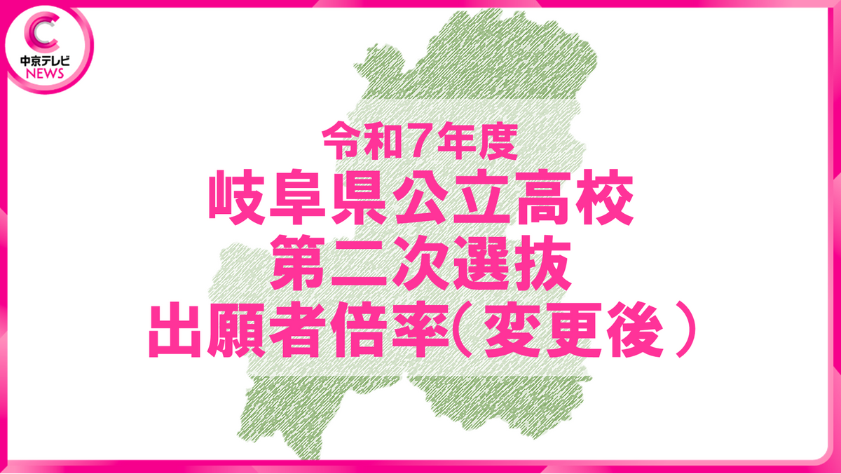 【2025年度・岐阜県公立高校入試】第2次選抜の志願変更後の出願状況を発表　普通分野の倍率は0.07倍　＜分野別・学校別データ公開＞