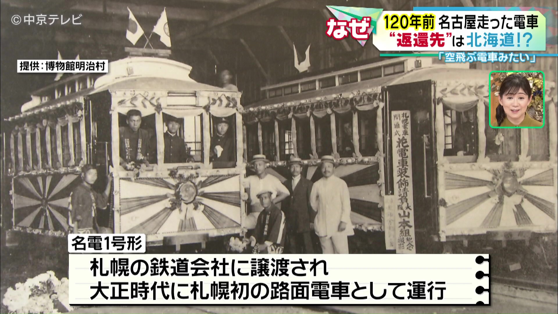 ありがとう！名電１号形！」120年前名古屋を走った路面電車 北海道に“返還” 愛知・犬山市「博物館明治村」（2023年9月25日掲載）｜中京テレビNEWS  NNN