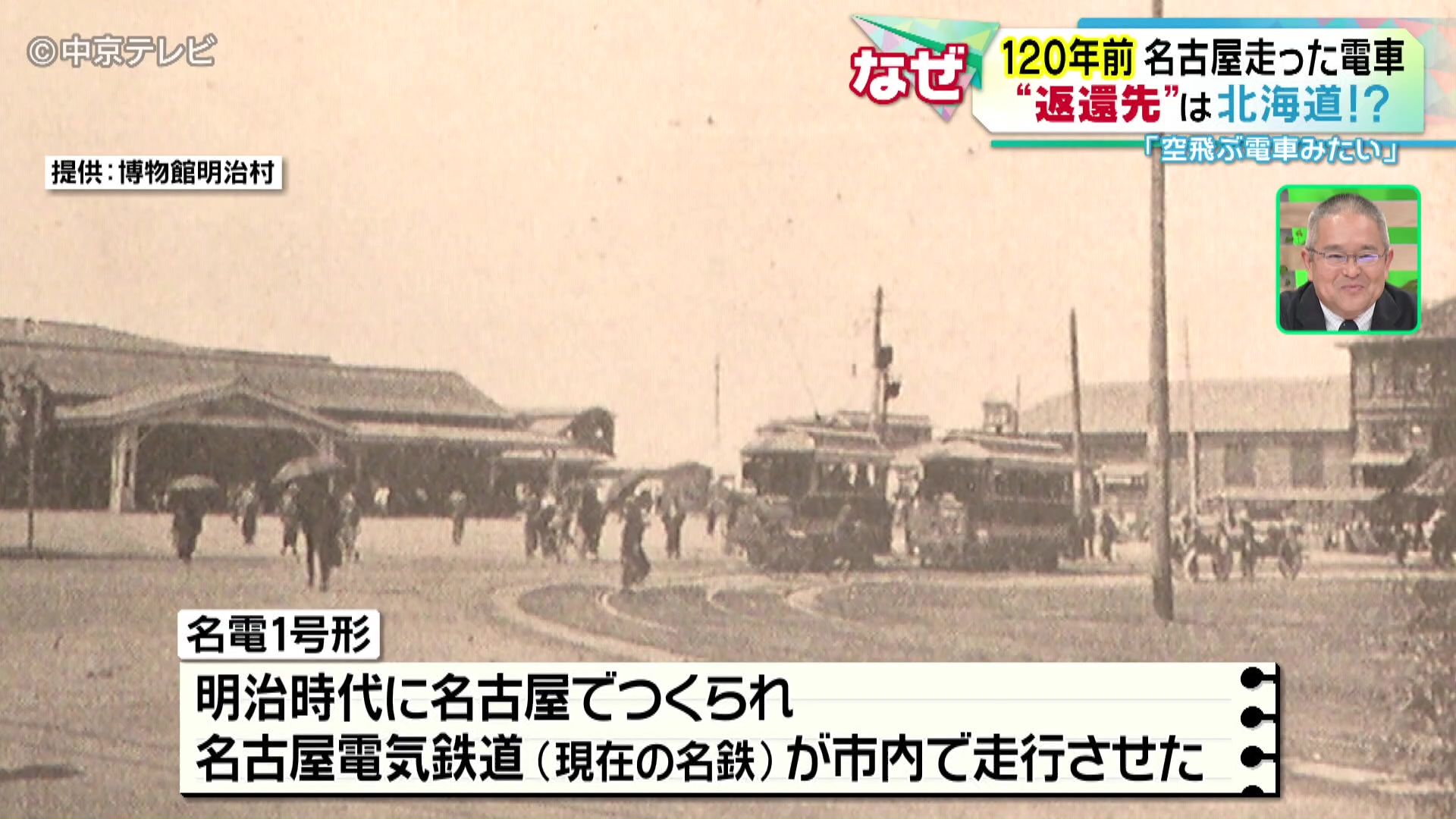 ありがとう！名電１号形！」120年前名古屋を走った路面電車 北海道に“返還” 愛知・犬山市「博物館明治村」（2023年9月25日掲載）｜中京テレビNEWS  NNN