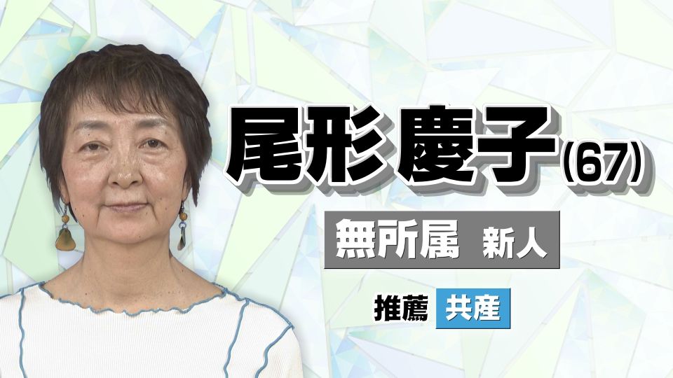 【名古屋市長選】尾形 慶子（67）