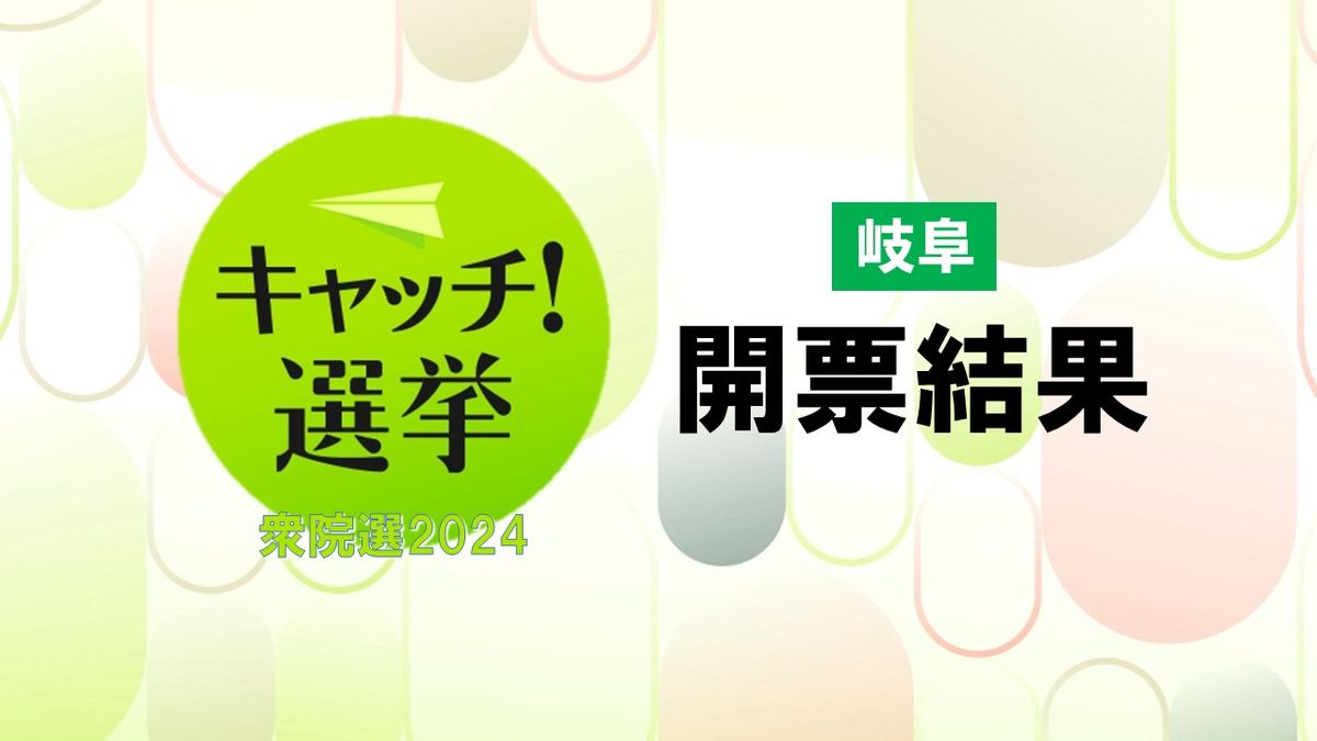 【衆院選2024】岐阜　開票結果