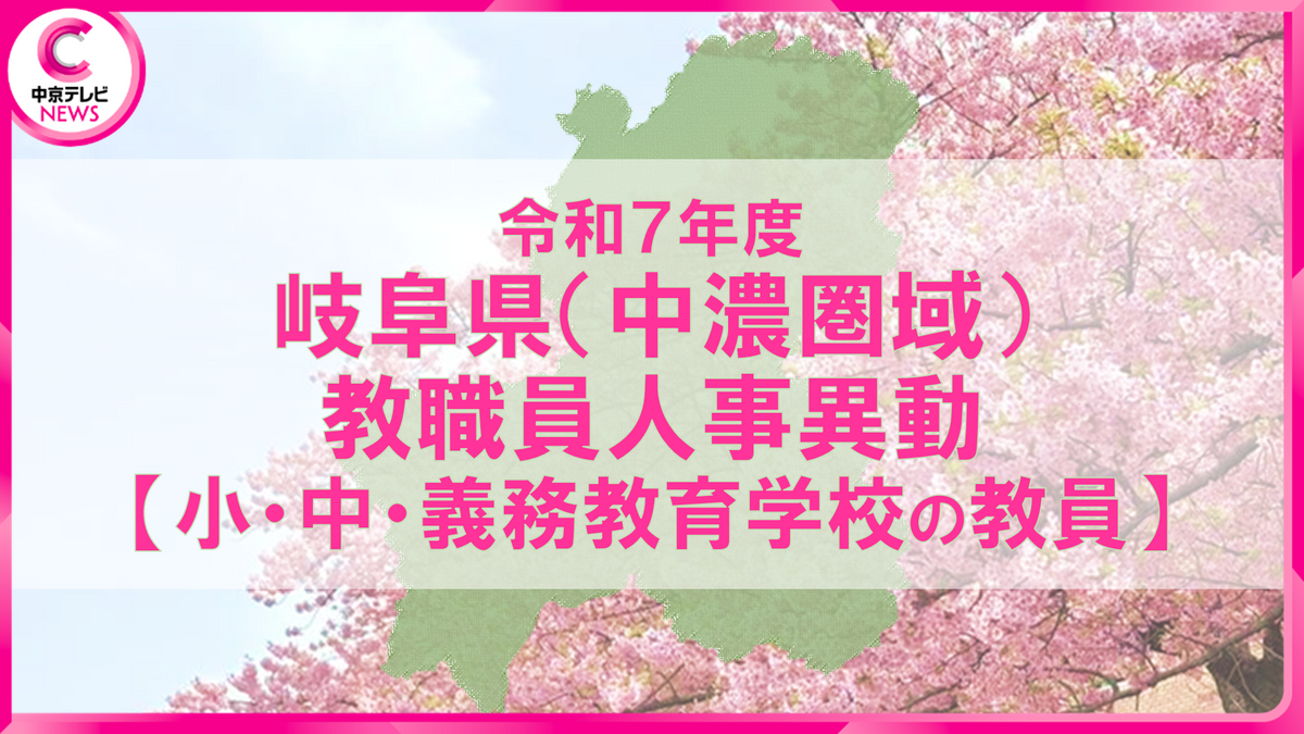 2025年度 岐阜県教職員の人事異動一覧【小学校・中学校・義務教育学校 ー教員（中濃圏域）ー】