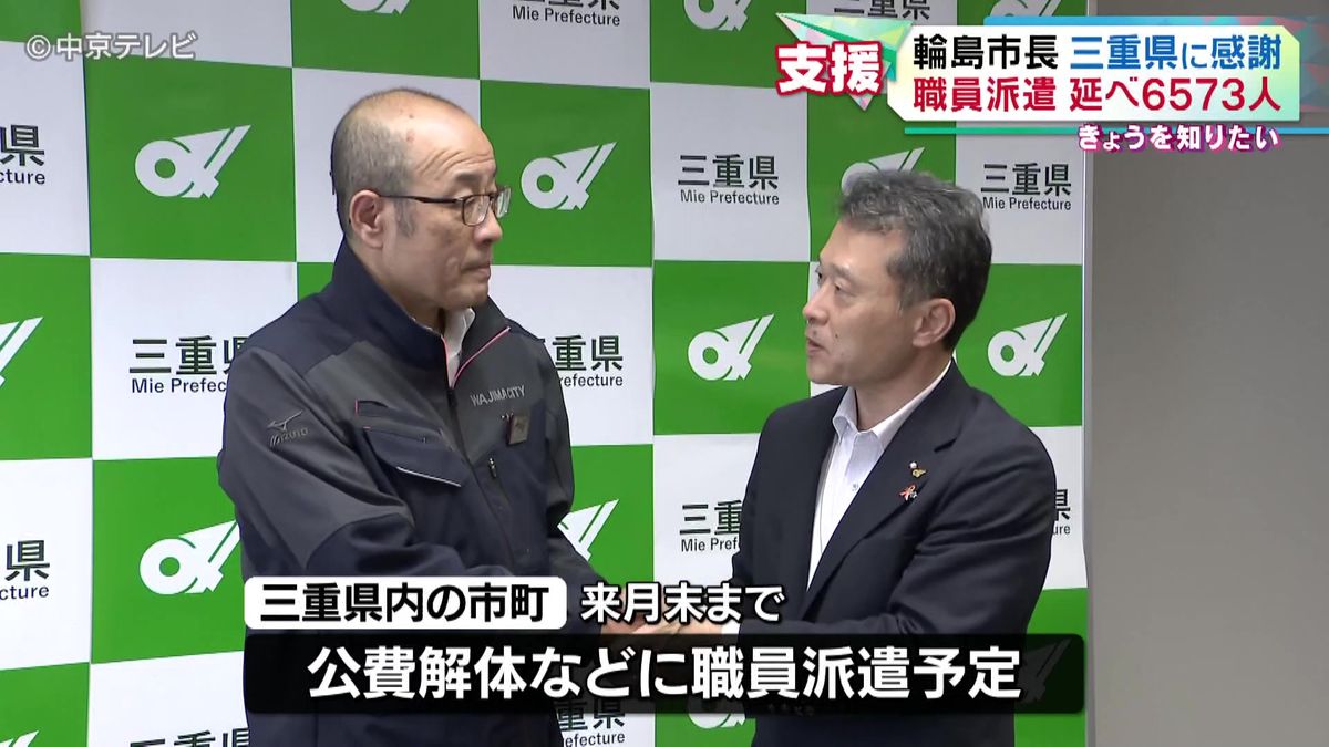 石川・輪島市長が三重県の支援に感謝　能登半島地震の職員派遣延べ６５７３人